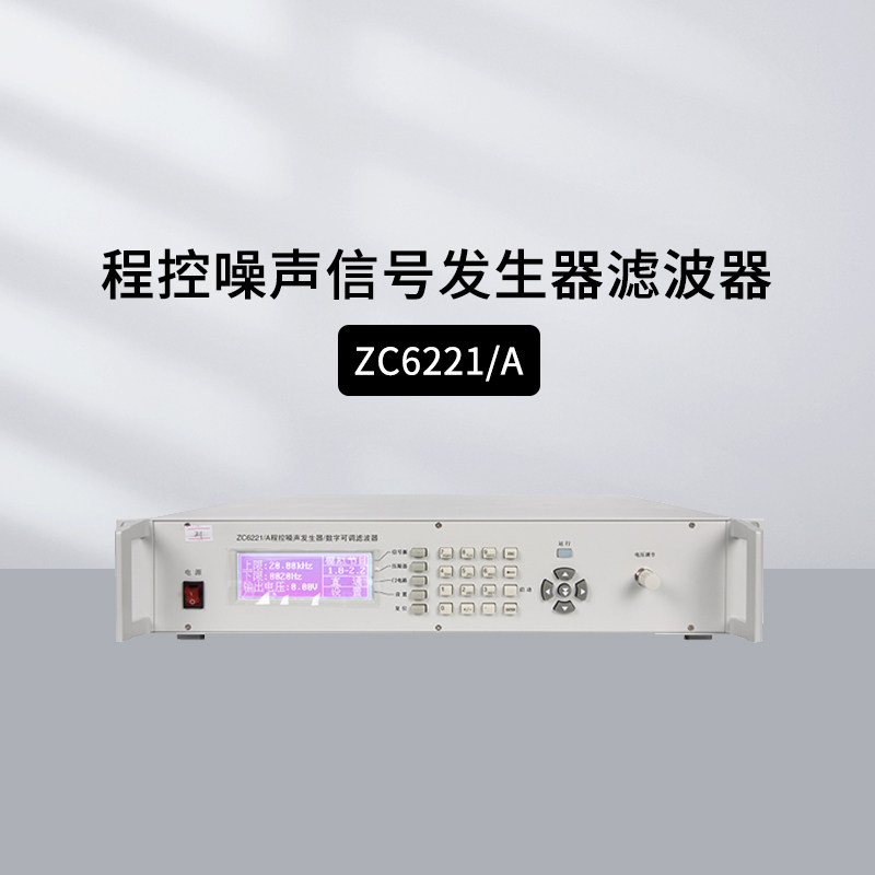常州中策ZC6221 ZC6221A 程控噪声信号发生器滤波器