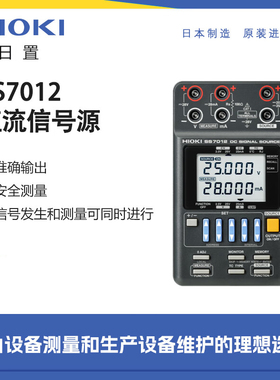HIOKI日置信号发生器SS7012高精度直流信号源直流校准器校验仪