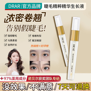 【拒绝假睫毛】DRAR睫毛精萃精华液睫毛浓密纤长自然翘卷正品防水