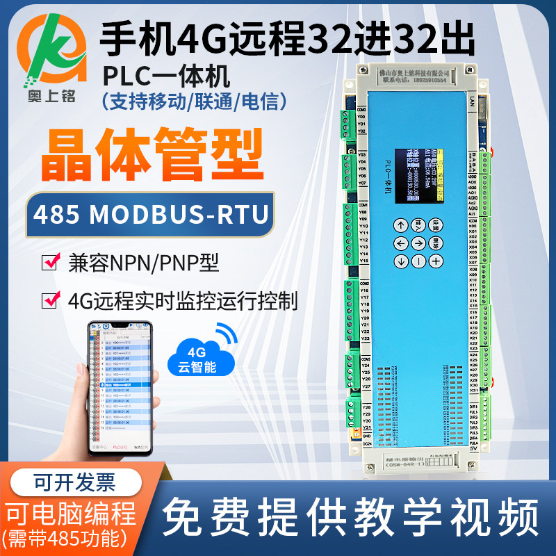 32进32出晶体管PLC一体机物联网4G远程可编程步进伺服模拟485通讯