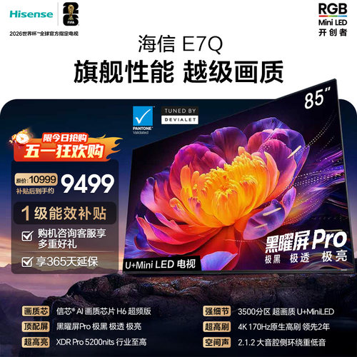 海信电视E7Q 85英寸 信芯芯片H6超频 黑曜屏Pro 5200nits 电视E7N