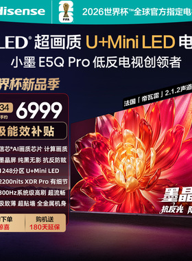 海信小墨E5Q Pro 85英寸1248分区超画质U+MiniLED墨晶屏300Hz高刷