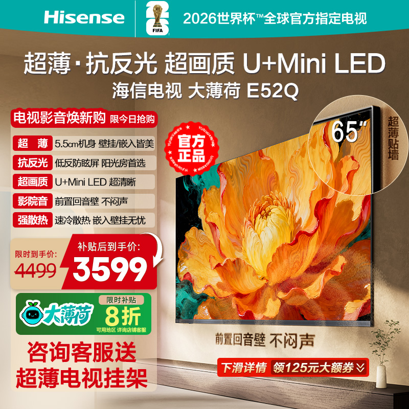 海信电视大薄荷E52Q 65英寸 超薄内嵌 抗反光防眩光 MiniLED电视