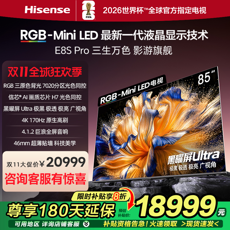 海信RGB-MiniLED电视 E8S Pro 85吋 7020分区 H7芯片 电视机