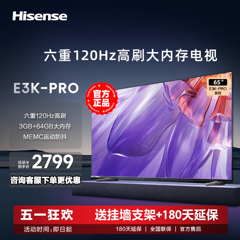 海信65英寸电视 65E3K-PRO 120Hz MEMC 3+64GB远场语音电视机75-封面