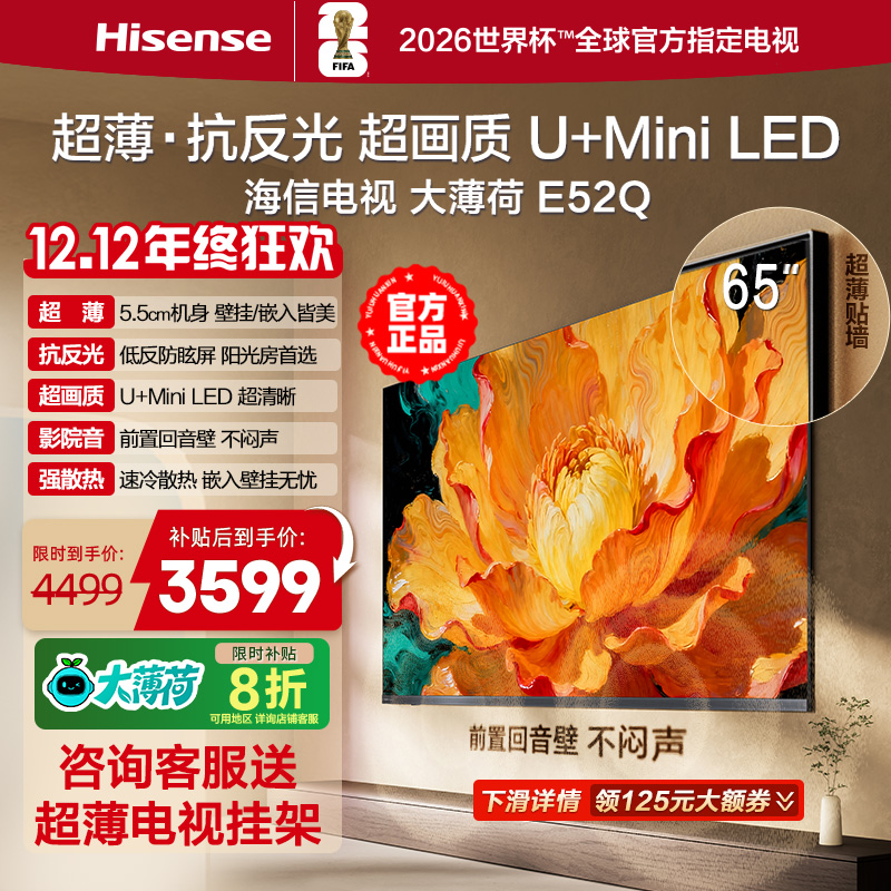 海信电视大薄荷E52Q 65英寸 超薄内嵌 抗反光防眩光 MiniLED电视