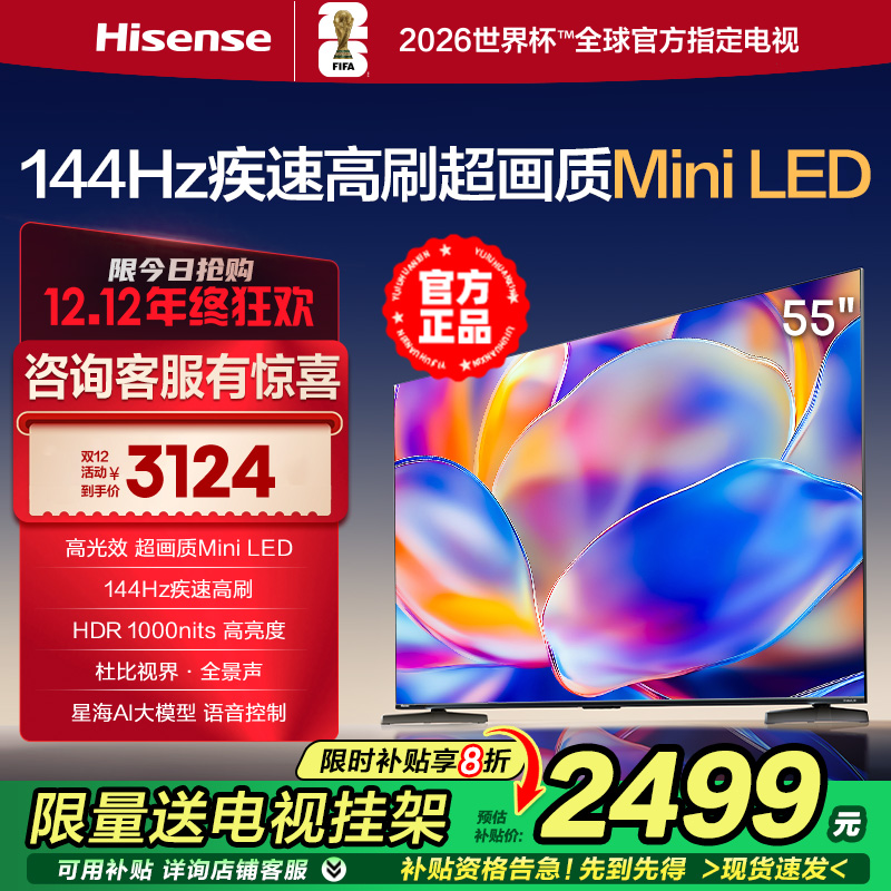 海信电视55E5N 55英寸144Hz高刷高亮 Mini LED超薄杜比液晶电视机