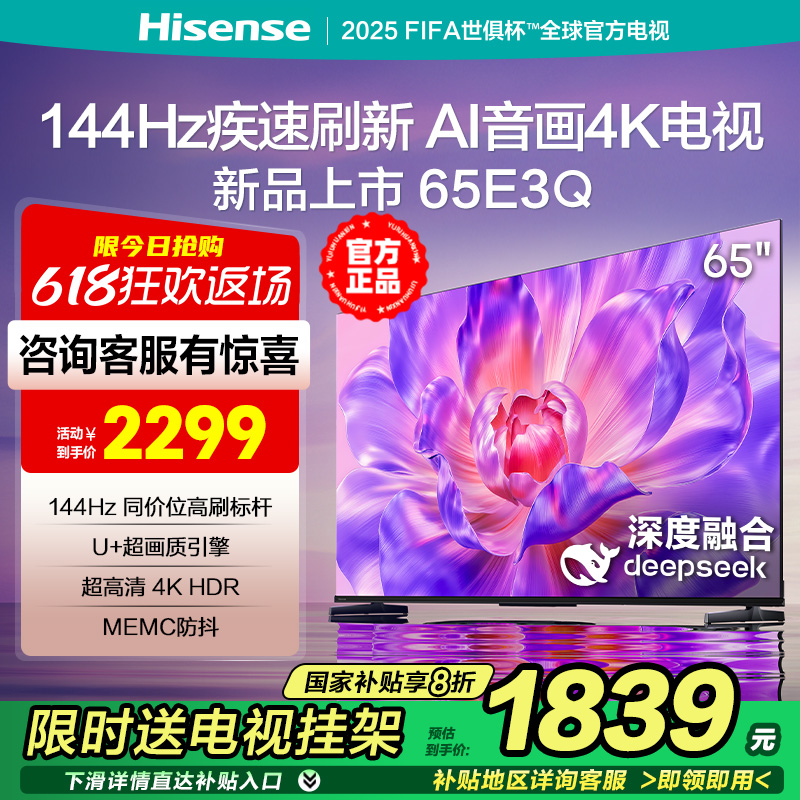海信电视65E3Q 65英寸AI智能144Hz高刷 MEMC防抖 液晶4K电视75