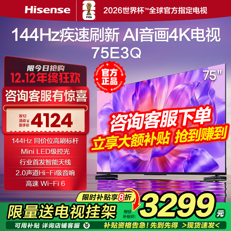 海信电视75E3Q 75英寸AI智能音画144Hz高刷 Wi-Fi6 液晶4K电视85