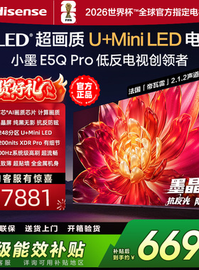 海信小墨E5Q Pro 85英寸1248分区超画质U+MiniLED墨晶屏300Hz高刷