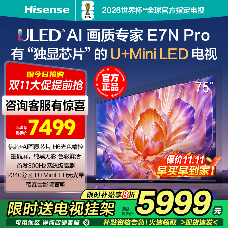 海信电视E7N Pro 75英寸 U+MiniLED墨晶屏 300Hz高刷 帝瓦雷音响