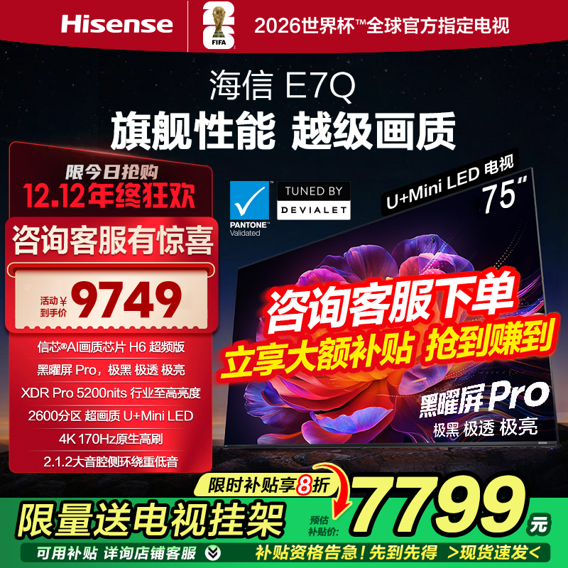 海信电视E7Q 75英寸 信芯芯片H6超频 黑曜屏Pro 5200nits 电视E7N