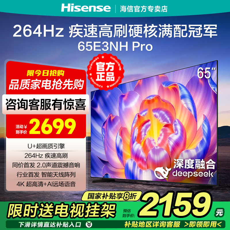 海信E3NH Pro 65英寸 264Hz疾速高刷 U+超画质 2.0声道4K液晶电视