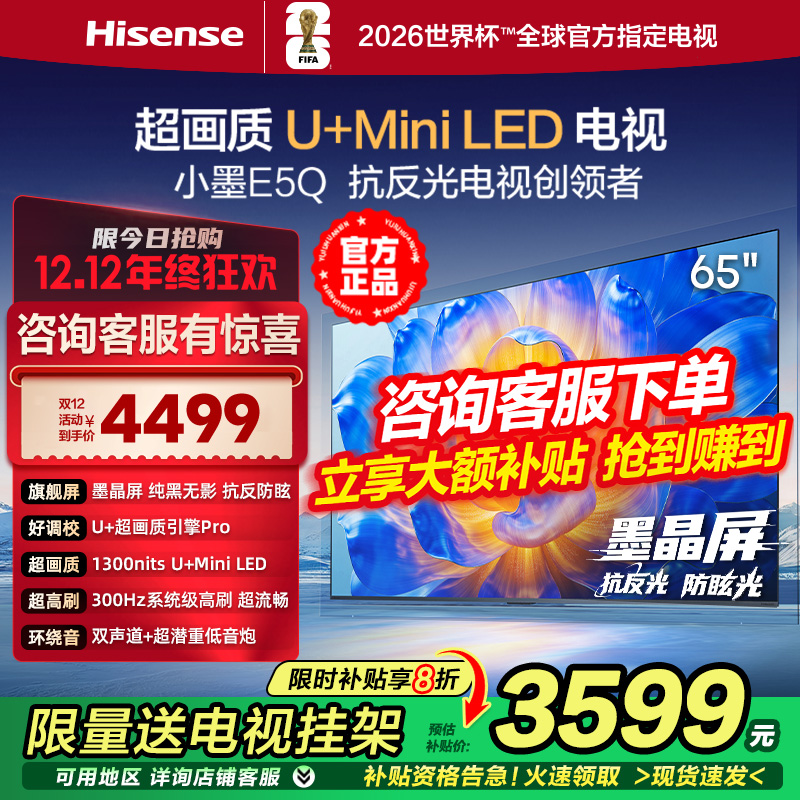 海信电视小墨E5Q 65英寸超画质U+ Mini LED墨晶屏300Hz高刷4K电视