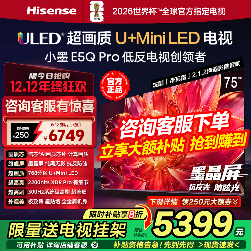 海信小墨E5Q Pro 75英寸768分区超画质U+MiniLED墨晶屏 300Hz高刷