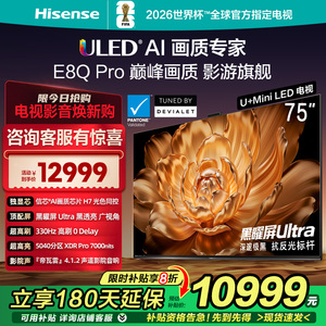 海信电视E8Q Pro 75英寸 U+MiniLED信芯H7 330Hz黑曜屏Ultra 4K