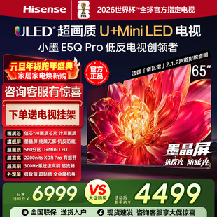 海信小墨E5Q Pro 65英寸560分区超画质U+MiniLED墨晶屏 300Hz高刷