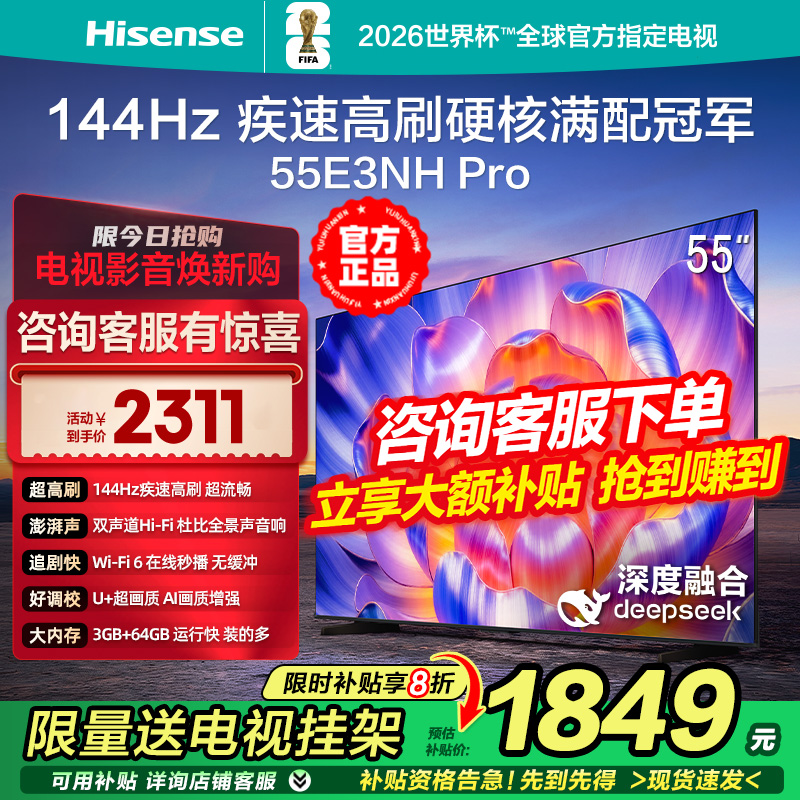海信E3NH Pro 55英寸 144Hz疾速高刷 U+超画质 2.0声道4K液晶电视