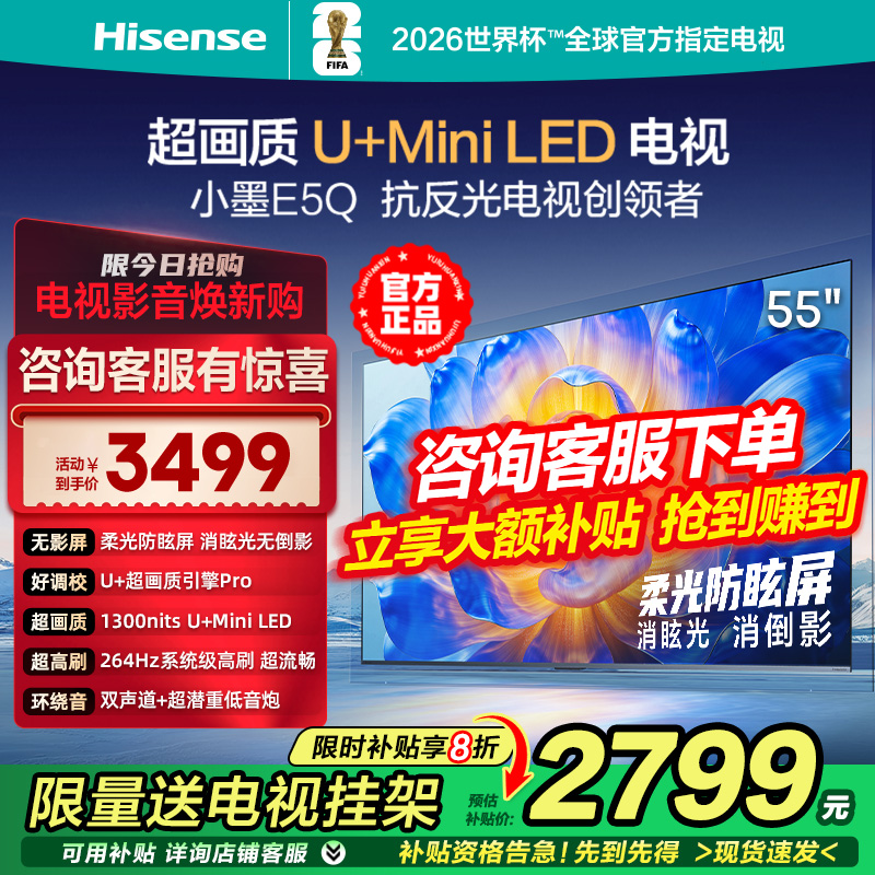 海信电视小墨E5Q 55英寸超画质U+MiniLED柔光防眩屏高刷4K电视机