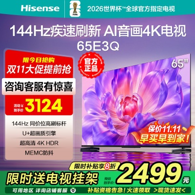 海信电视65E3Q 65英寸AI智能144Hz高刷 MEMC防抖 液晶4K电视75