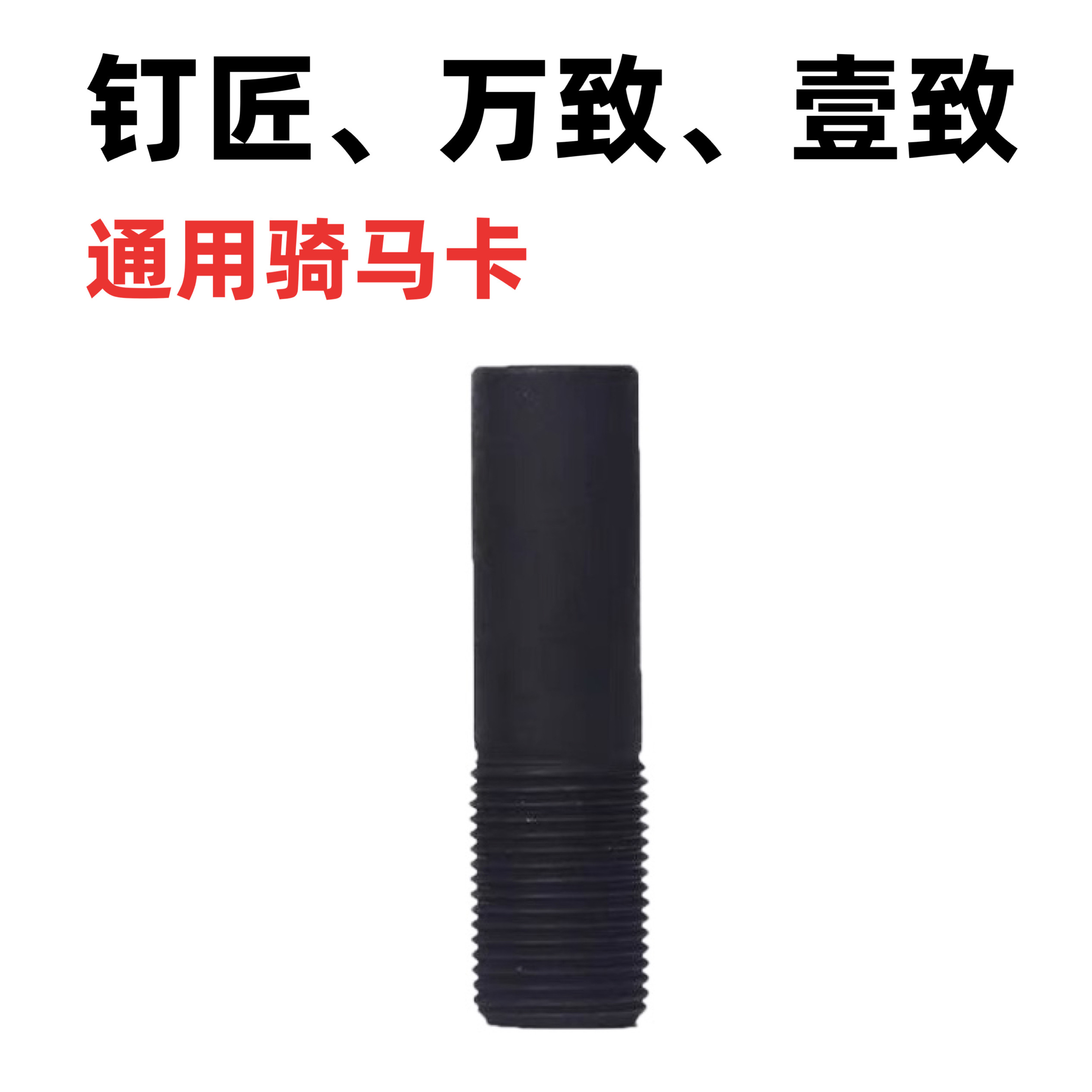 万致壹致钉匠100X90S2纯锂电钢钉枪电动射钉枪吊卡磁铁细枪嘴图片