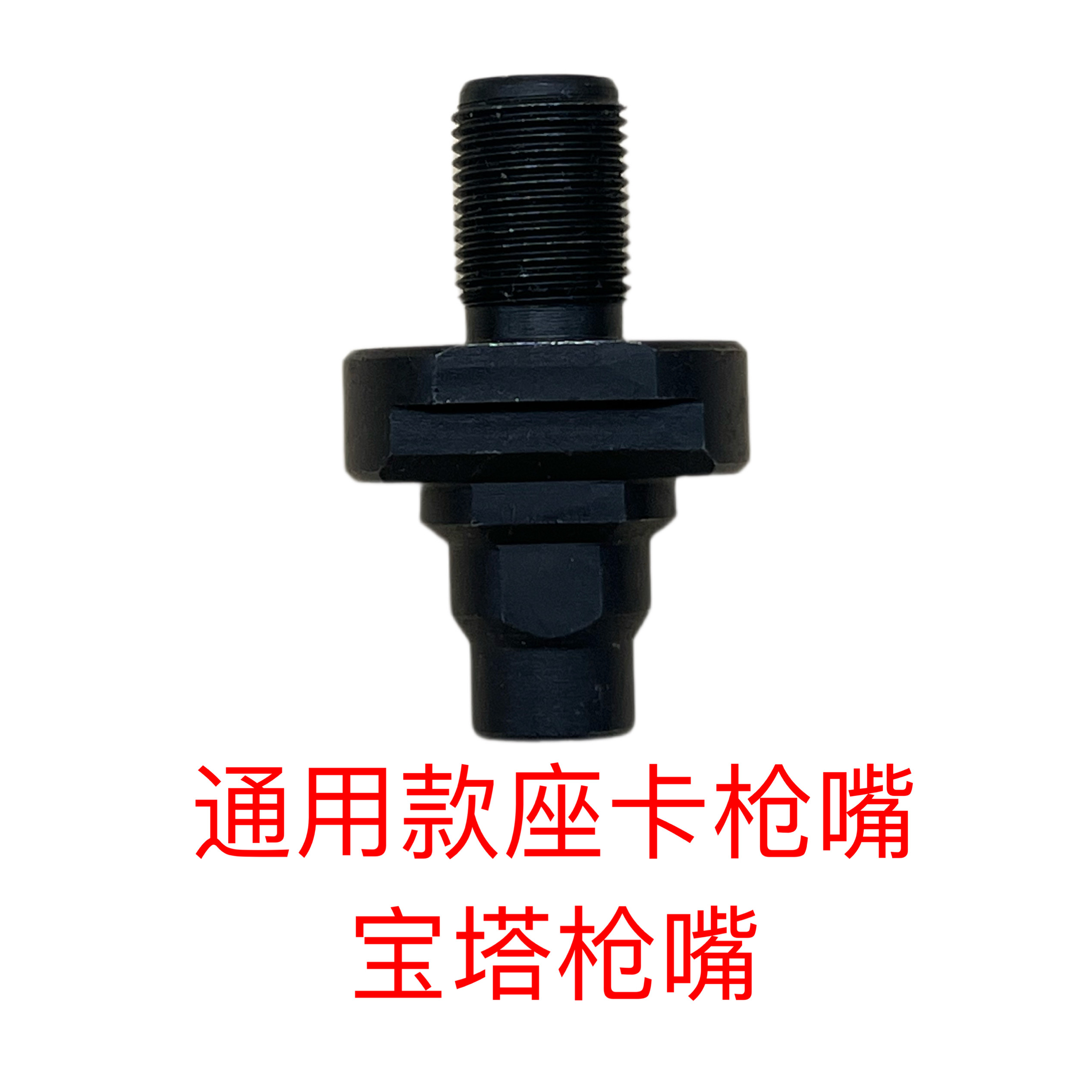 钉匠尚威南山共荣多功能瓦斯枪配件吊卡排卡管卡水电款宝塔枪嘴图片