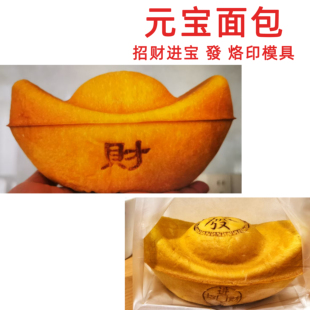 新年招财进宝蛋糕烙印可调温烙印机铜模杏鲍菇元宝面包铜锣烧烫印