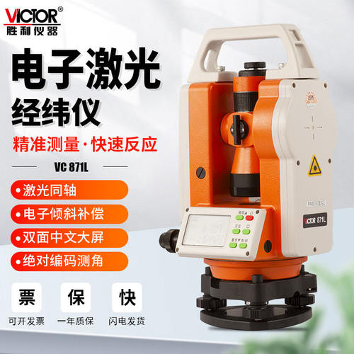 胜利VC871/VC871L激光经纬仪