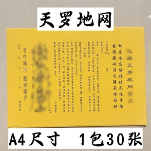 30张 天罗地网裱纸文疏表文黄纸黑字手写体打裱纸A4尺寸包邮