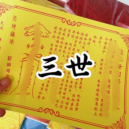 一包30张纸疏文大全三世黄裱纸火纸