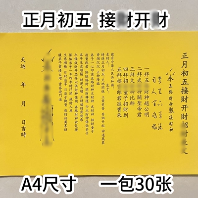 正月初五接财开財招才表纸文书黄纸手写体打裱纸A4尺寸一包30张