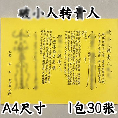 30张 破晓人转贵人裱纸文书表文黄纸手写体打裱纸A4尺寸包邮