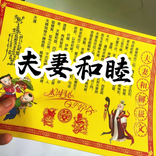 夫妻和睦裱纸婚姻合和黄纸黑字彩版样式A4尺寸一包30张