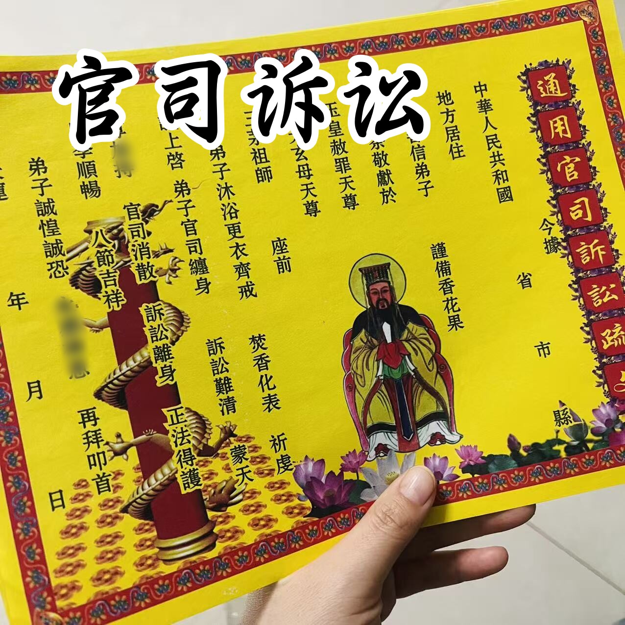 30张 官司诉讼疏文表文 黄纸打裱纸文表大全A4尺寸包邮