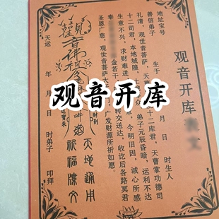 30张 观音开库裱纸文书黄纸疏文文表大全A4尺寸包邮