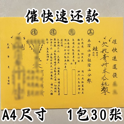 催还钱表文疏文大全手写版印刷A4尺寸讨债快速还款专治各种不还钱