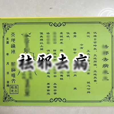 祛Q 邪X去病裱纸文书黄纸文表大全21*28厘米一包30张