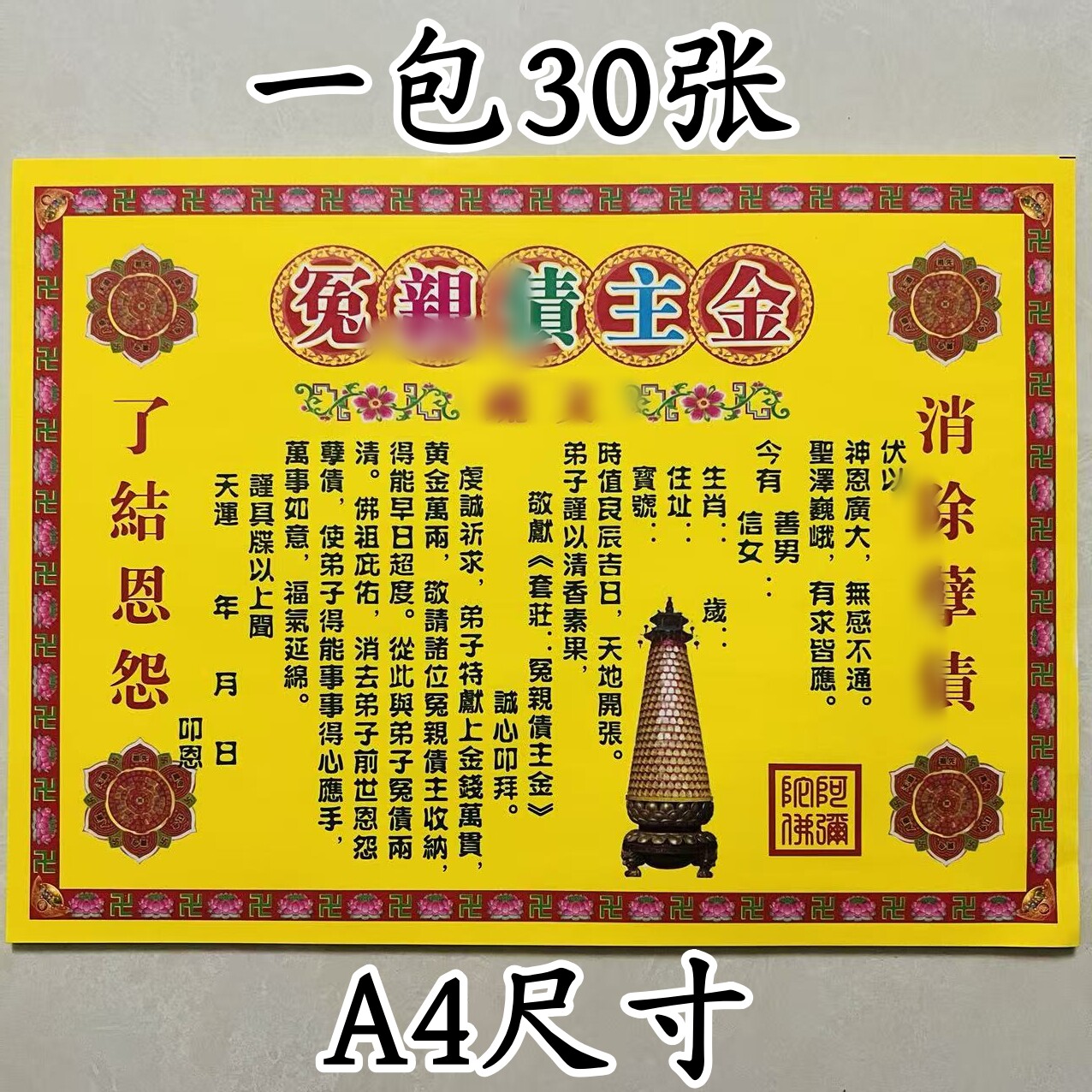 冤情债主裱纸文疏 黄纸打裱纸文表一包30张包邮