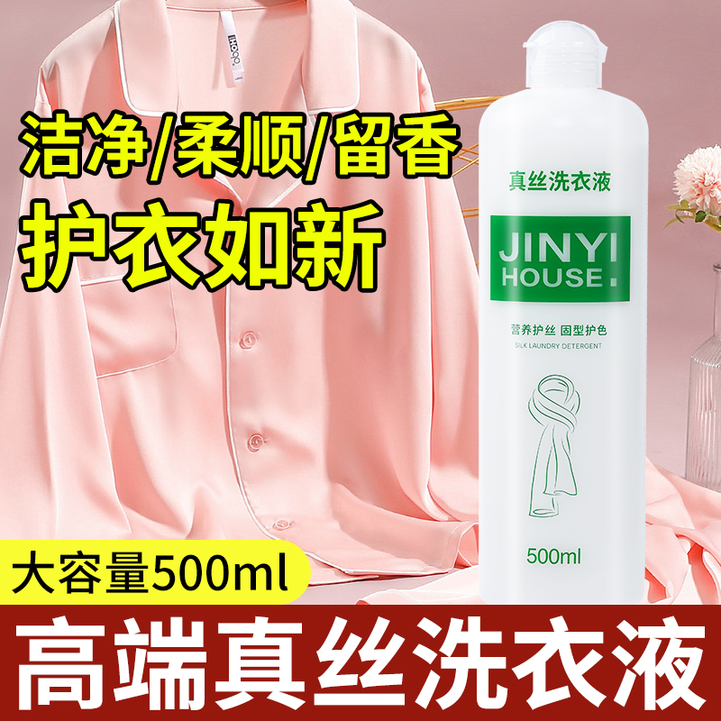 真丝洗衣液桑蚕丝专用