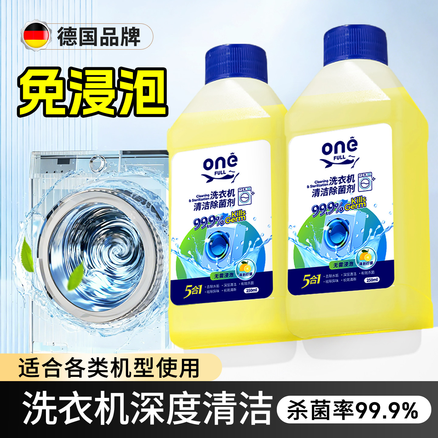 【支持试用！】洗衣机深度清洁剂