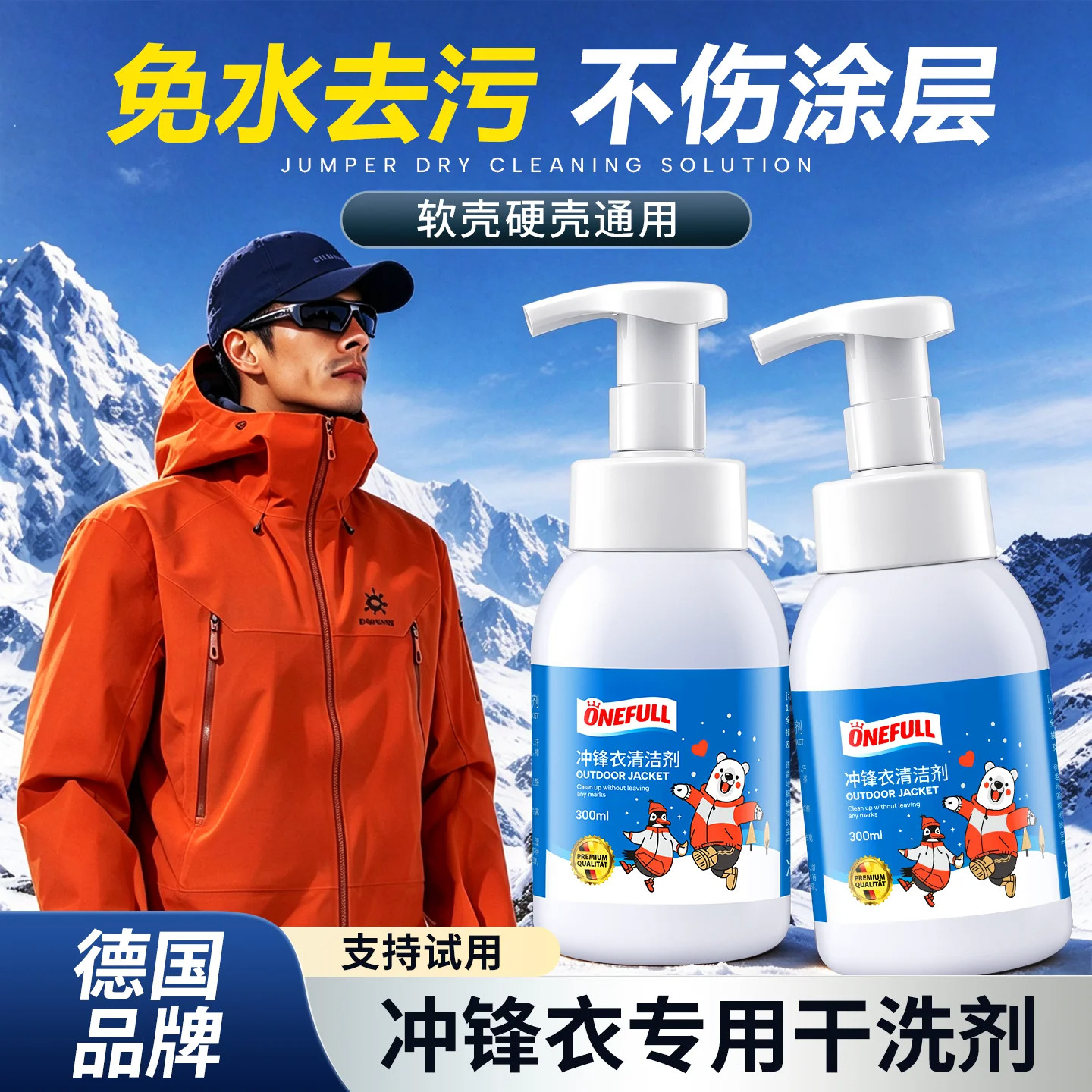 冲锋衣清洗剂专用免水洗软壳硬壳油污洗涤涂层防水修复剂中性干洗