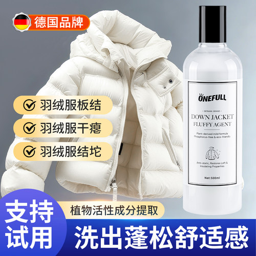 【蓬松护绒！】羽绒服蓬松护理剂
