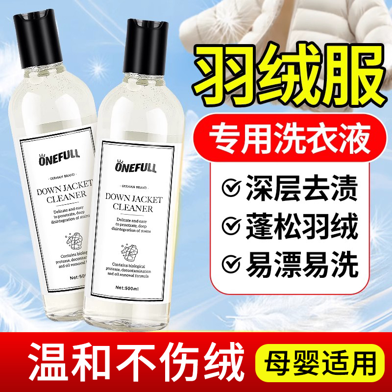 羽绒服专用洗衣液蓬松不伤绒去污