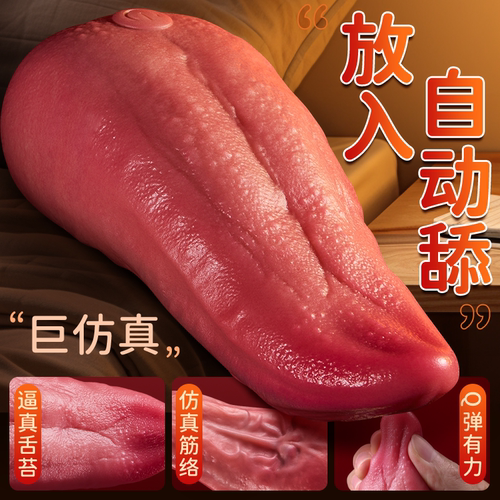 夫妻性用品助爱工具软舌头仿真调情女士专用