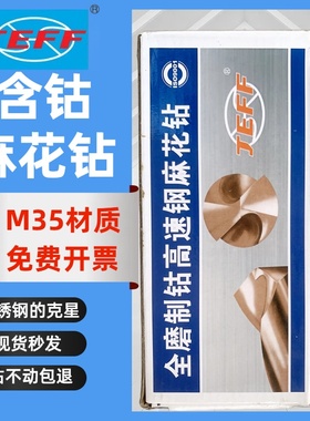 大连远东高钴钻头 JEFF含钴直柄麻花钻咀 不锈钢用钻头0.5-12.0mm