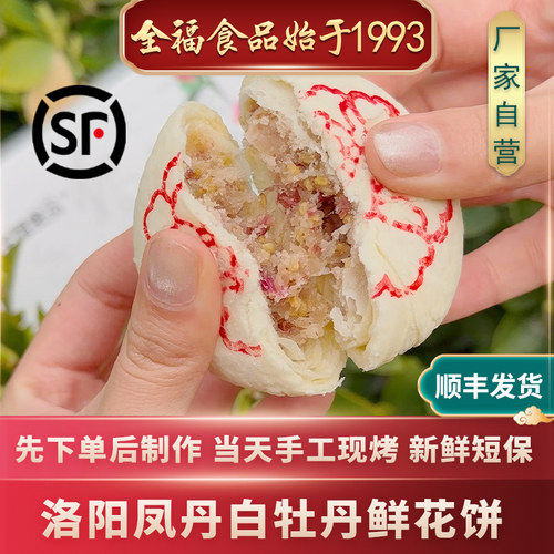 现烤洛阳牡丹鲜花饼顺丰发货