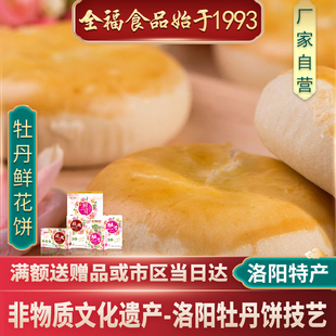 河南特产 正宗 洛阳全福牡丹花饼 洛阳特产牡丹饼 牡丹鲜花饼4盒