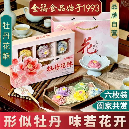 全福食品牡丹软花酥6枚共尝礼盒