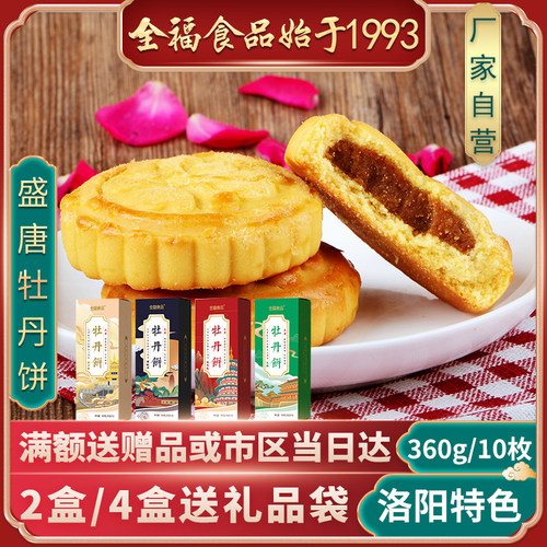 河南伴手礼景区版盛唐牡丹饼全福