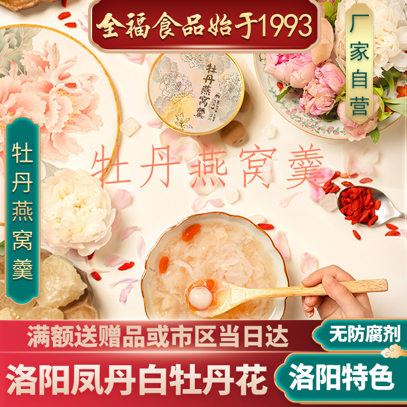 1188克6碗牡丹燕窝羹，洛阳特产